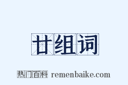 廿组词是什么意思的图片
